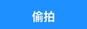 偷拍